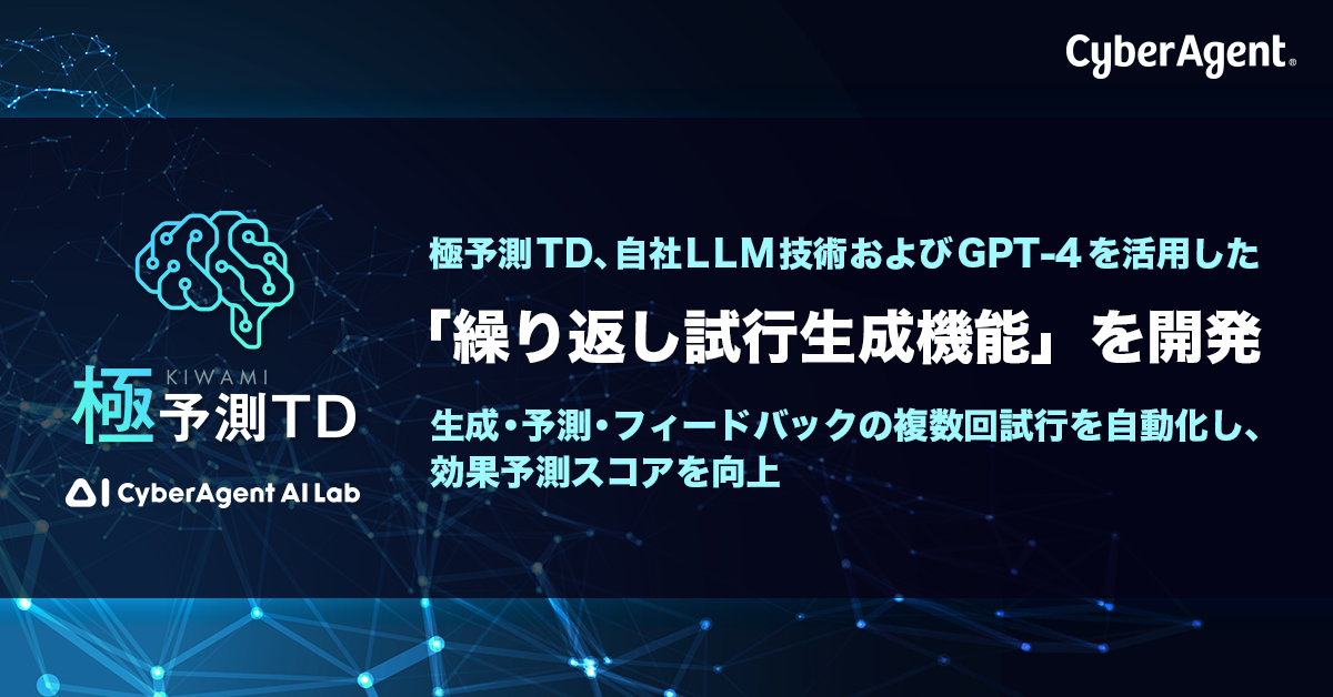 極予測TD、自社LLM技術およびGPT-4を活用した「繰り返し試行生成機能