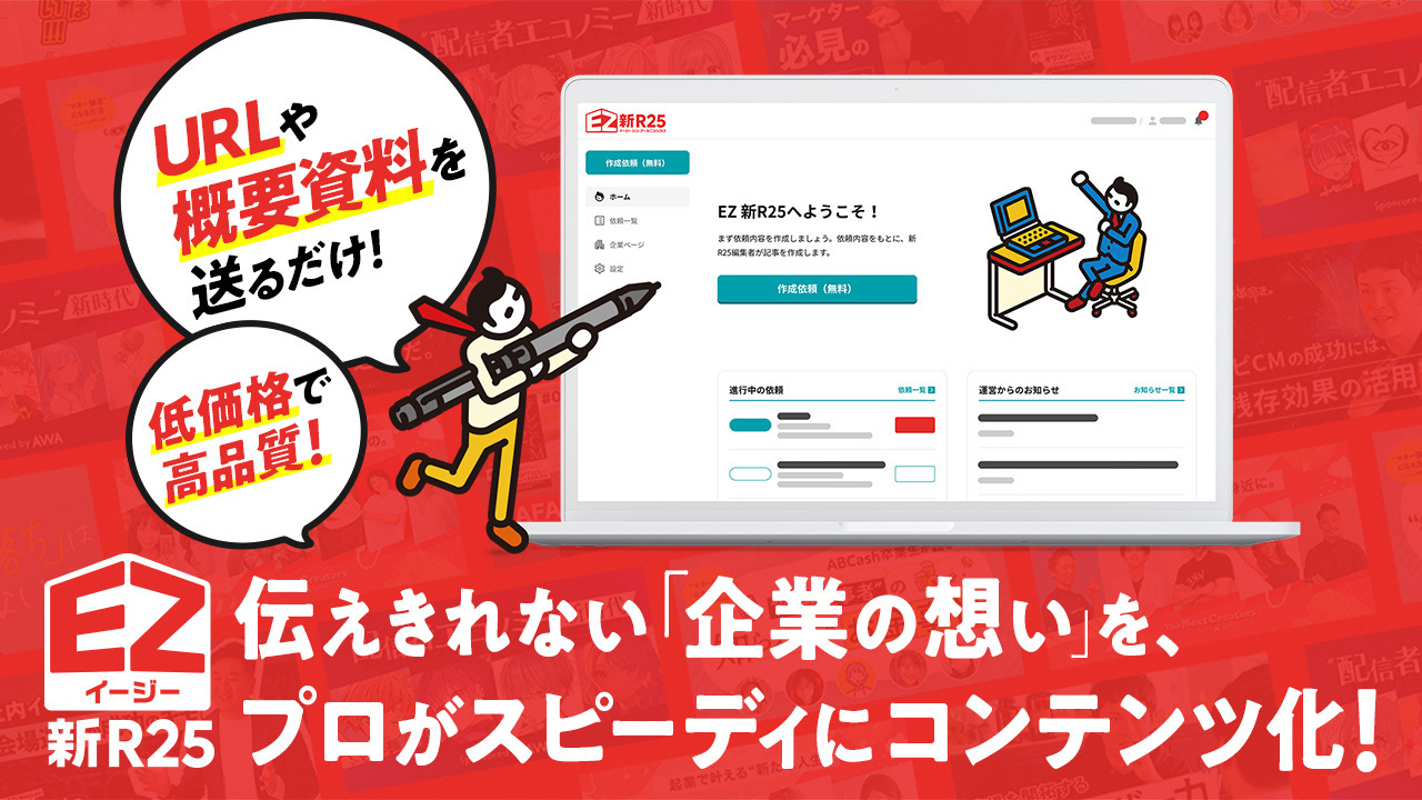 URLを送るだけで「企業の想い」がコンテンツに 「EZ（イージー）新R25