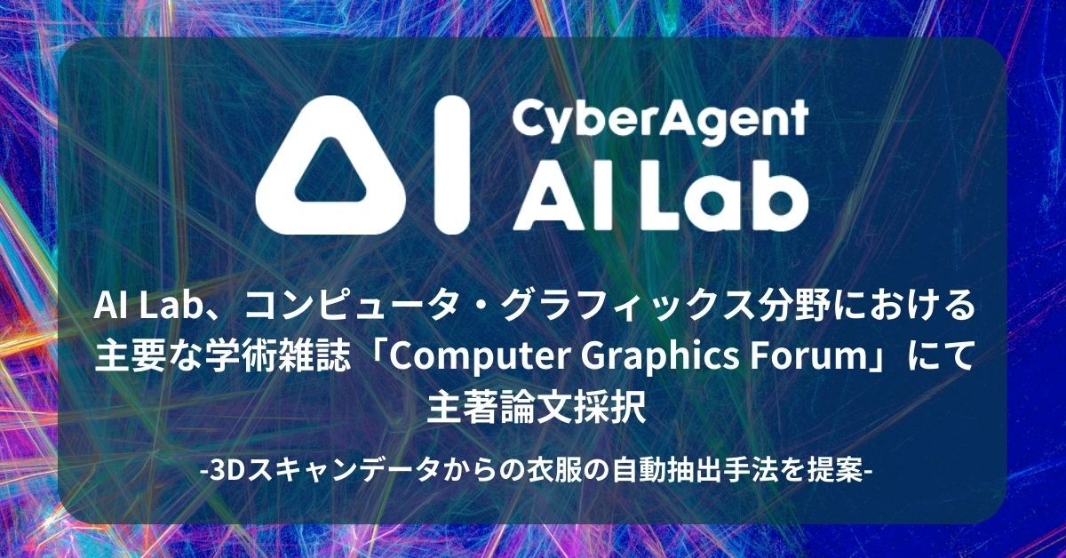 AI Lab、コンピュータ・グラフィックス分野における主要な学術