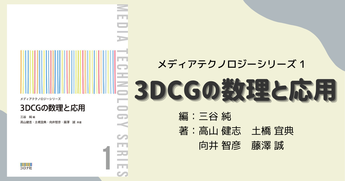 グラフィカ BIROY-A-B 動作品 本体のみ AI Labの高山 健志が「3DCGの数理と応用」の執筆に参加しました | 株式