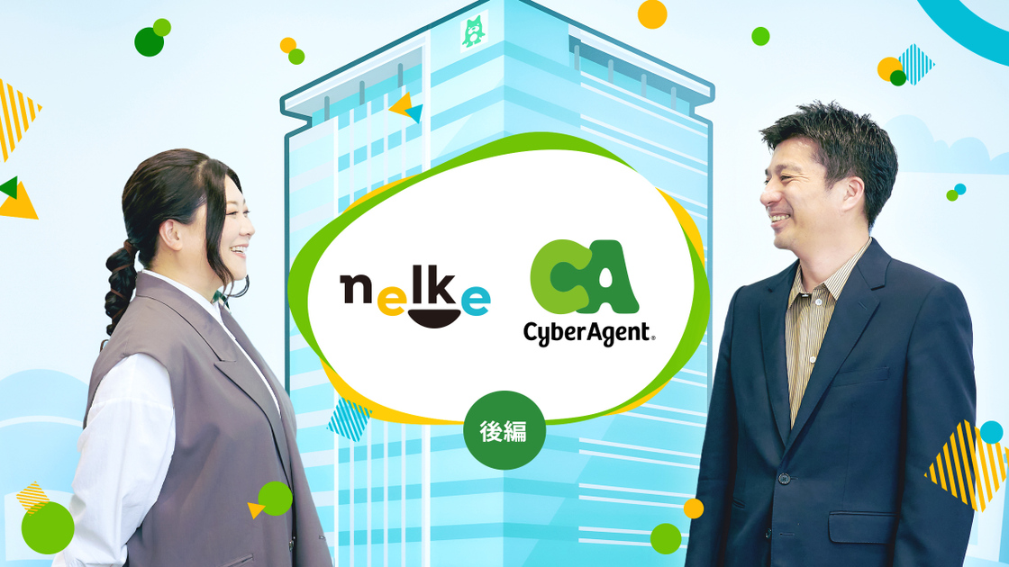 上野新田氏 藤田晋×野上祥子対談。ネルケプランニングのサイバーエージェント