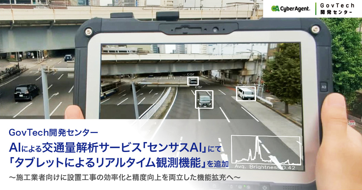 GovTech開発センター、 AIによる交通量解析サービス「センサスAI GovTech開発センター、 AIによる交通量解析サービス「センサスAI