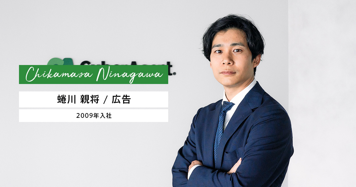 蜷川 親将 | 株式会社サイバーエージェント