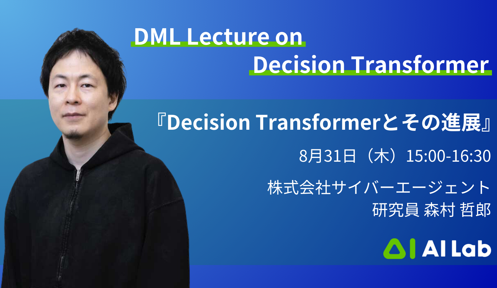 DML Lecture on Decision Transformer」に、AI Lab 研究員の 森村 哲郎が登壇いたします | 株式会社 サイバーエージェント