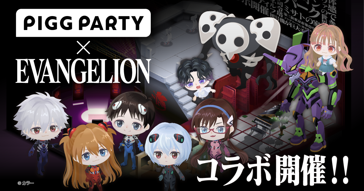 エヴァンゲリオン」の世界を仮想空間で体験！アバターSNSアプリ「ピグ