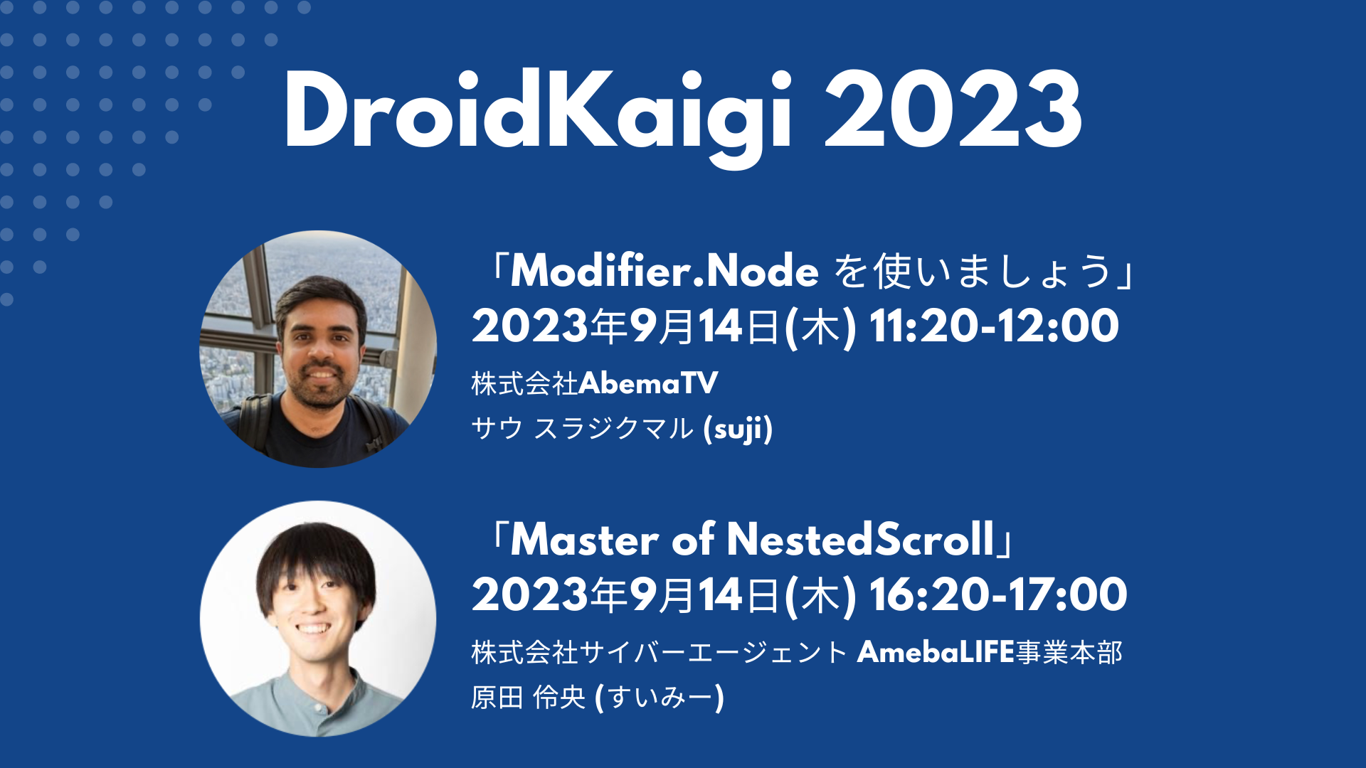 DroidKaigi 2023」にサウ スラジ クマル、原田伶央が登壇いたし