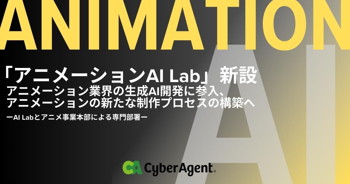 「アニメーションAI Lab」を新設　アニメーション業界の生成AI開発に参入、アニメーションの新たな制作プロセスの構築へ | 株式会社サイバーエージェント