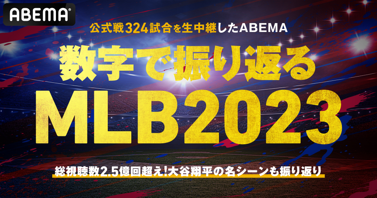 公式戦324試合を生中継した「ABEMA」、数字で振り返る