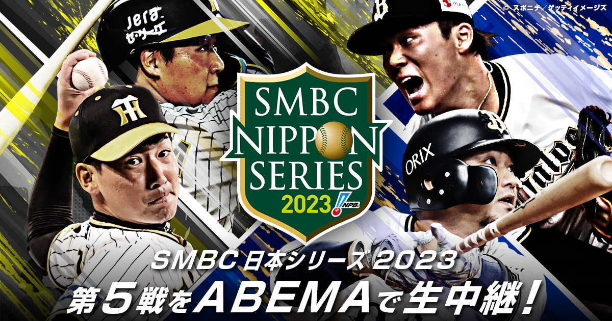 SMBC日本シリーズ2023』59年ぶりの関西対決となる阪神VSオリックス 11 