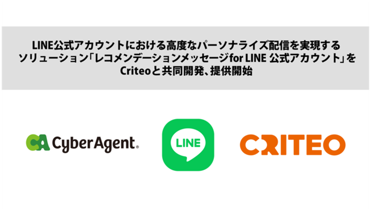 LINE公式アカウントにおける高度なパーソナライズ配信を実現する