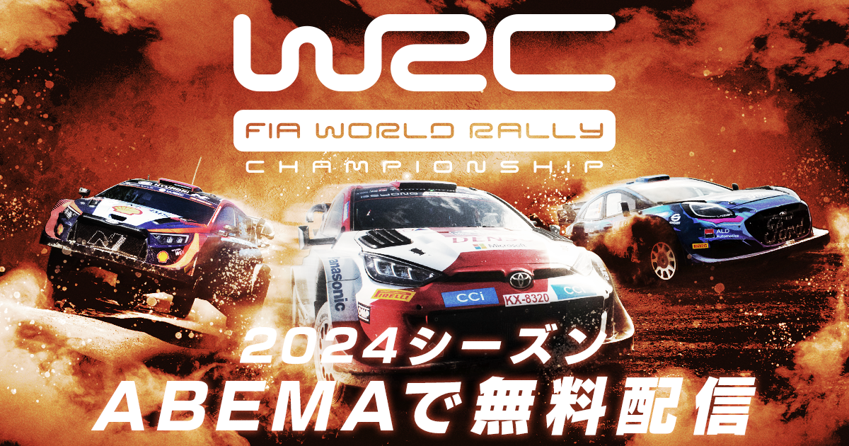 WRCラリー・モンテカルロ大会』初戦を2024年1月27日（土）・28日