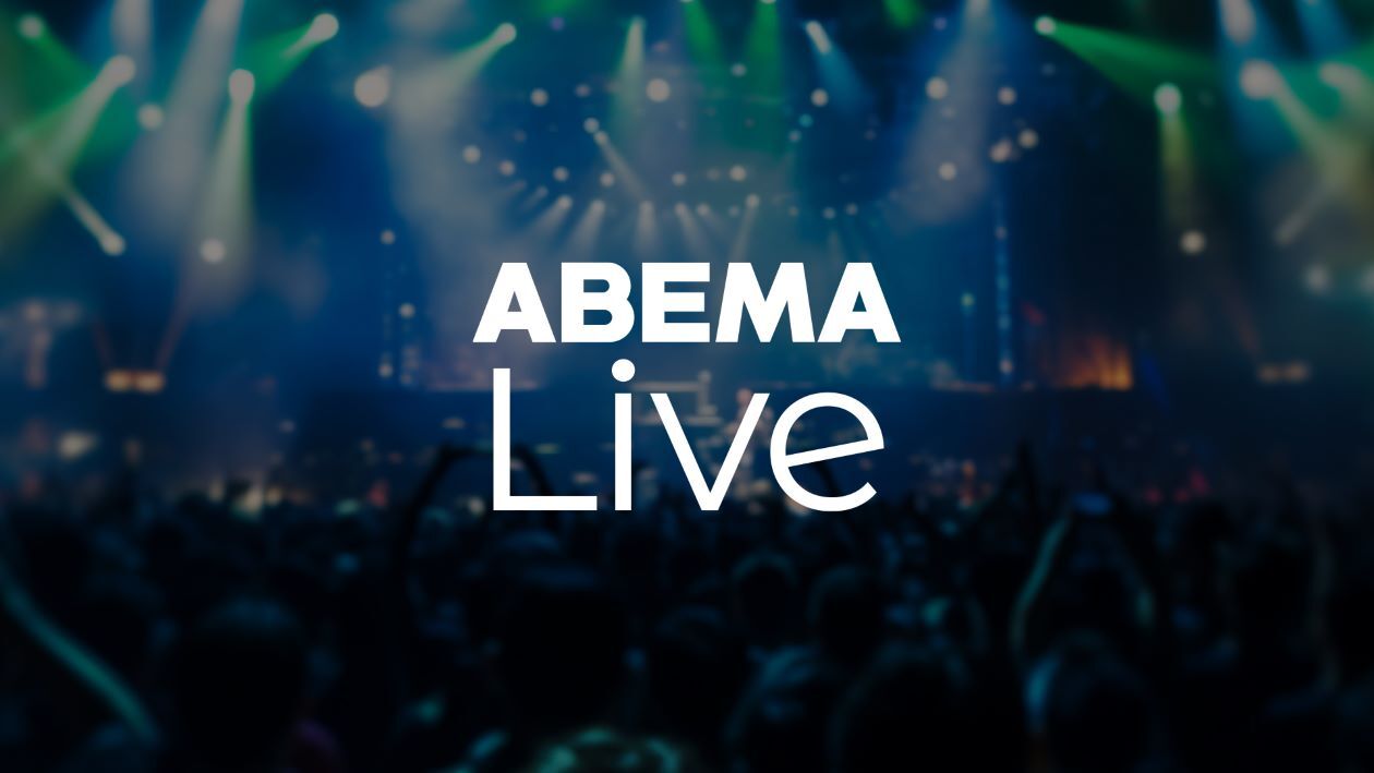 ABEMA、日本・アジアのエンターテインメントを世界へ発信するオンラインライブ配信プラットフォーム「ABEMA Live」を開始