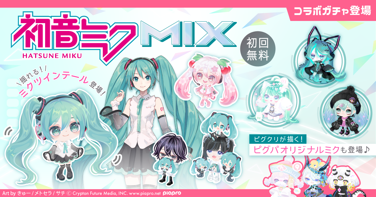 アバターSNS「ピグパーティ」が「初音ミク」とのコラボ「みんなで