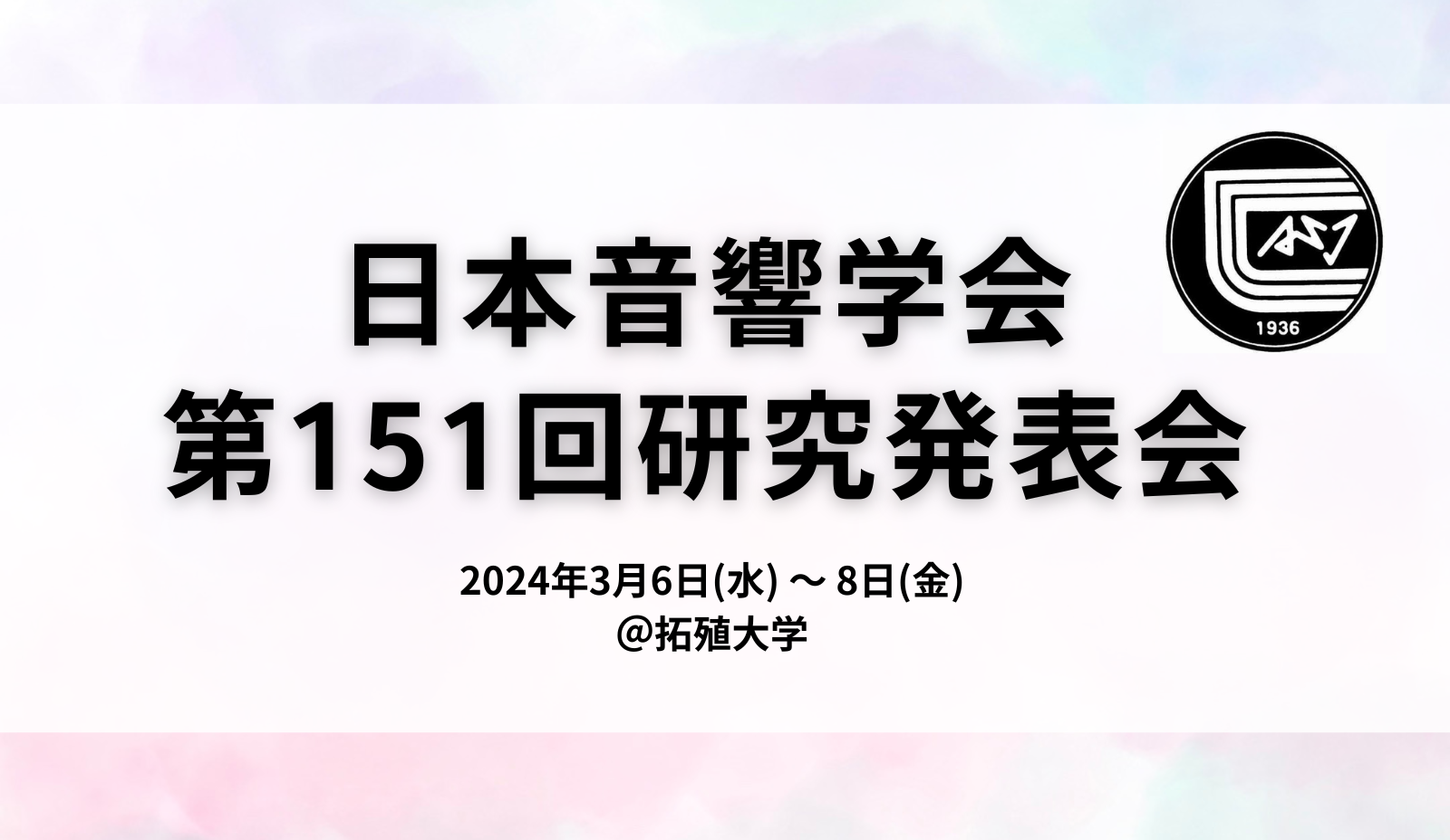 日本音響学会第151回(2024年春季)研究発表会にて3件の発表をします 