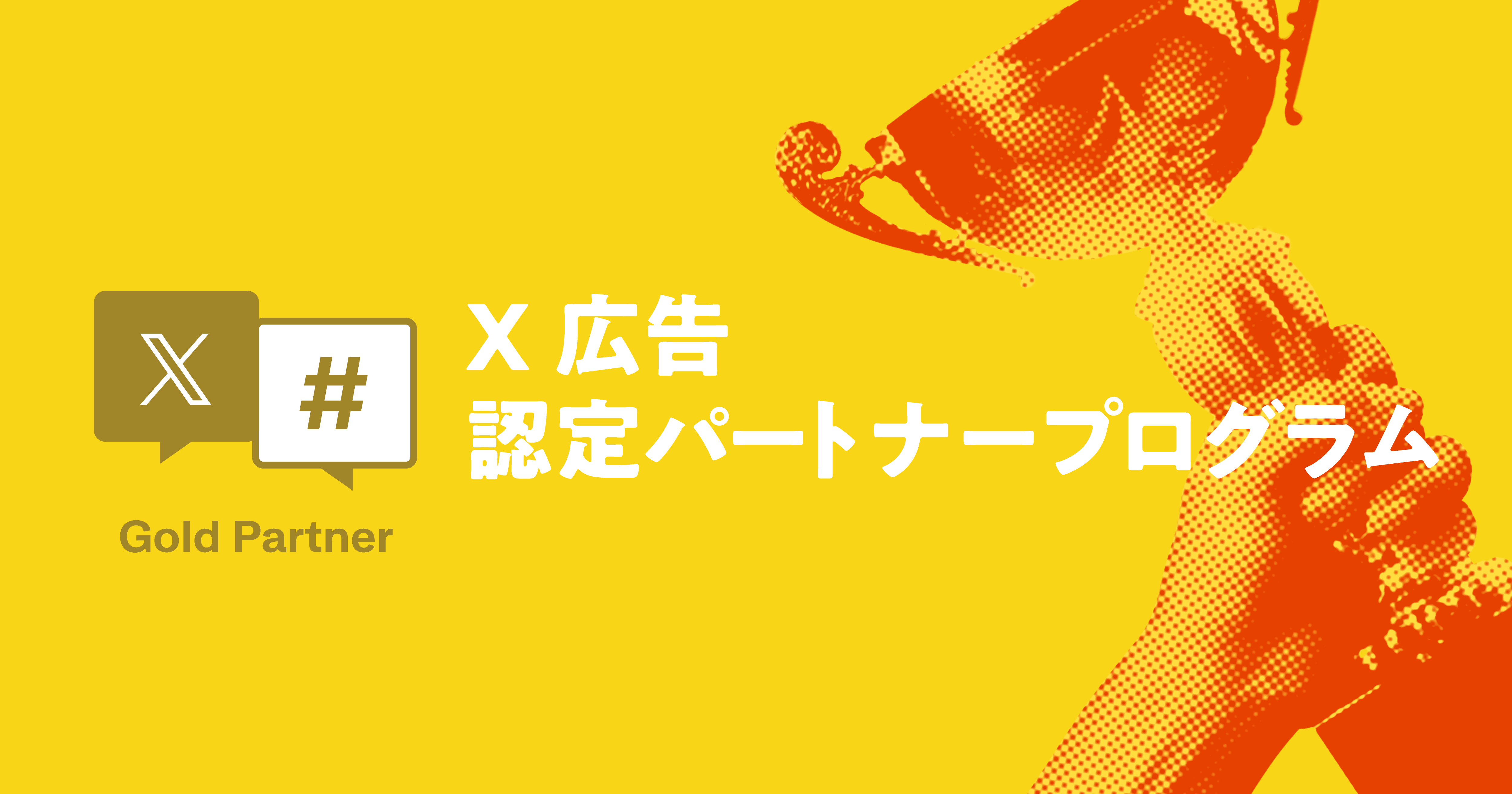 サイバーエージェント、X（Twitter Japan株式会社）の認定パートナー