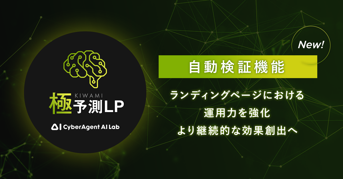 Chaplinさん 専用ページ 極予測LP、広告効果の高いランディングページに自動で収束する「自動