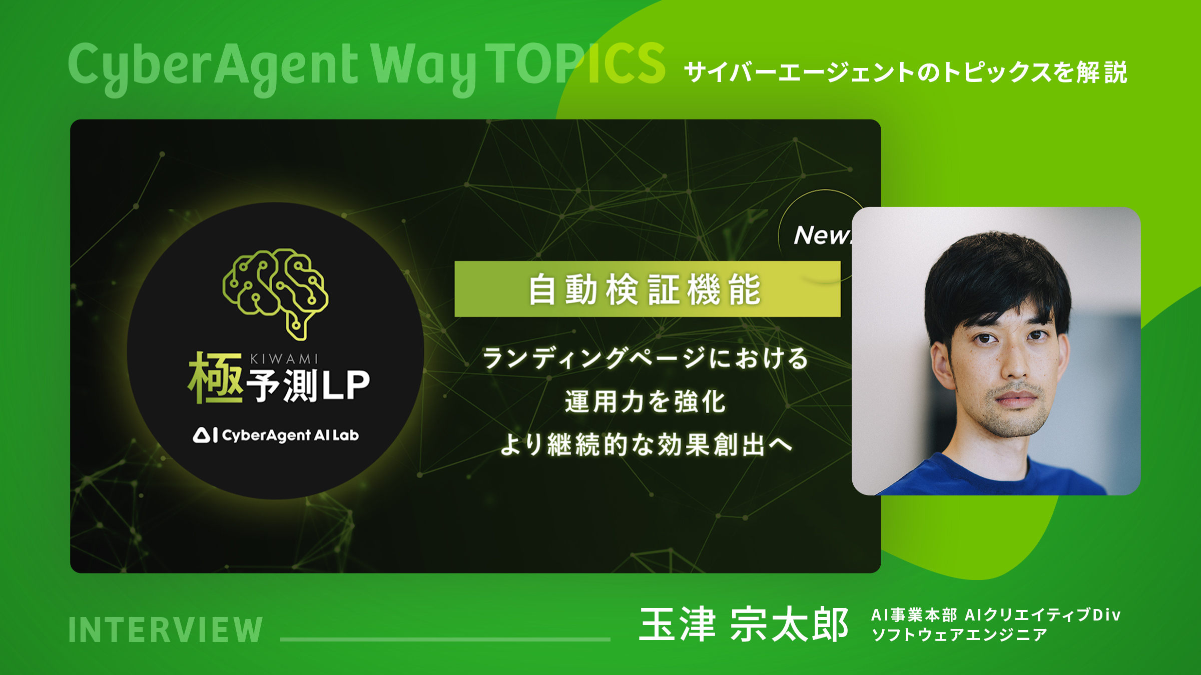 最新解説】CVR155%向上の「極予測LP」に新機能 | CyberAgent Way