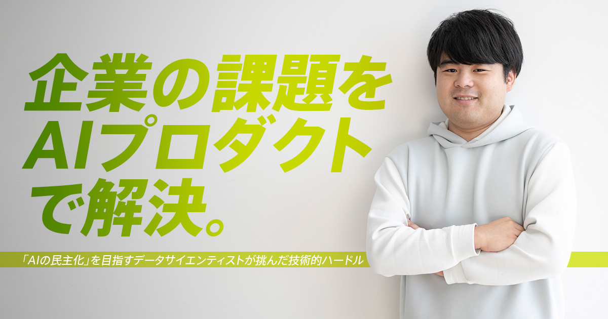 企業の課題をAIプロダクトで解決。「AIの民主化」を目指すデータ