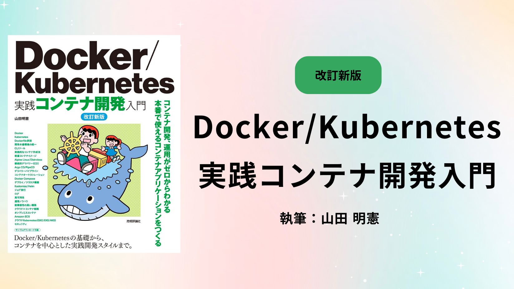 Docker実践入門――Linuxコンテナ技術の基礎から応用まで