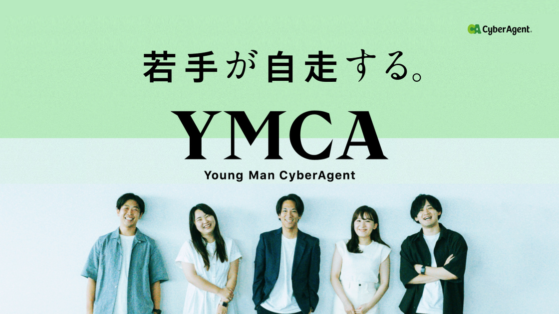 若手の育成】若手が“自走する”独自施策「YMCA」 | CyberAgent Way