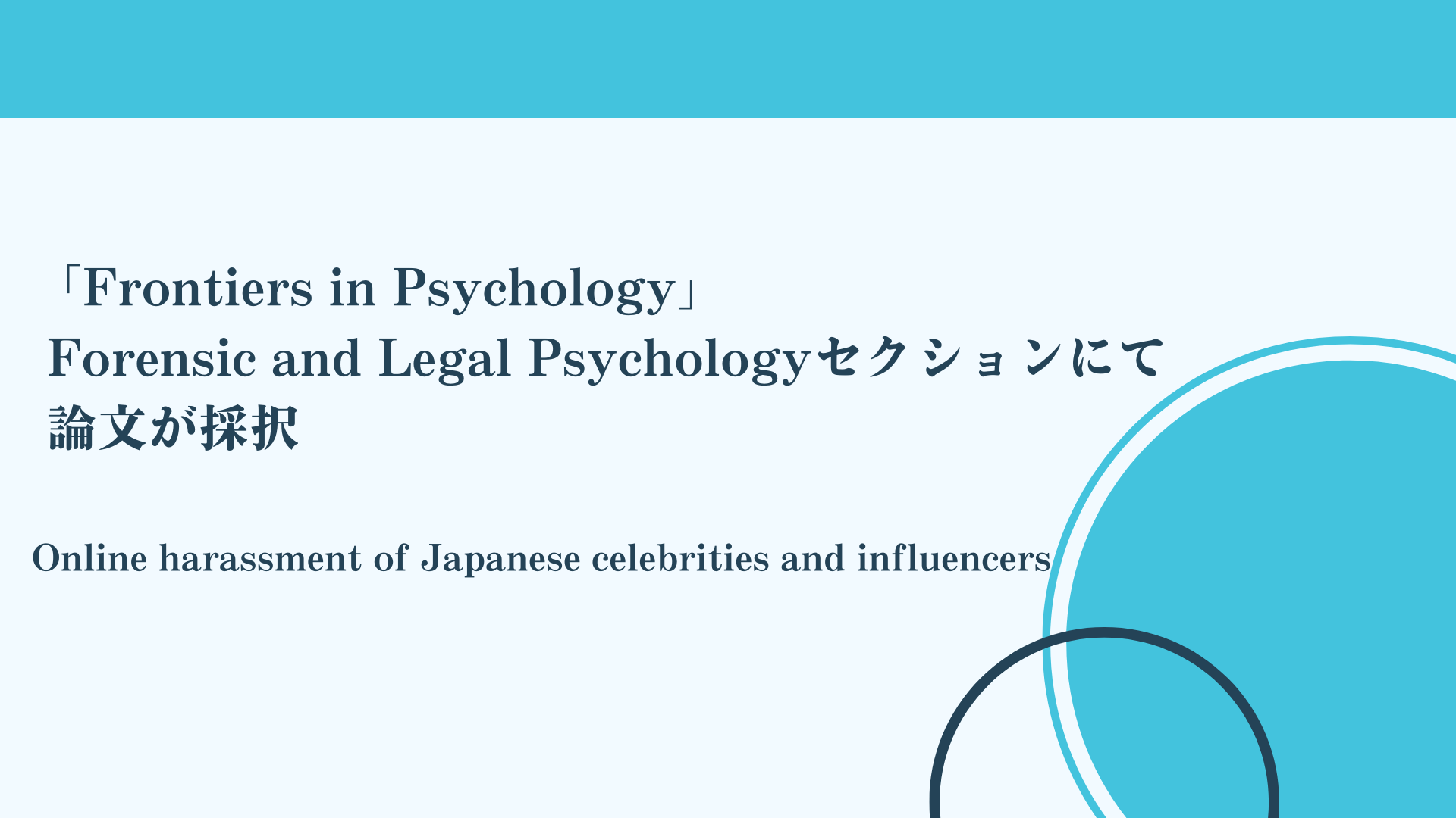 Frontiers in Psychology」 Forensic and Legal Psychology セクション
