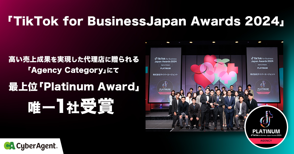 サイバーエージェント、「TikTok for Business Japan Awards 2024
