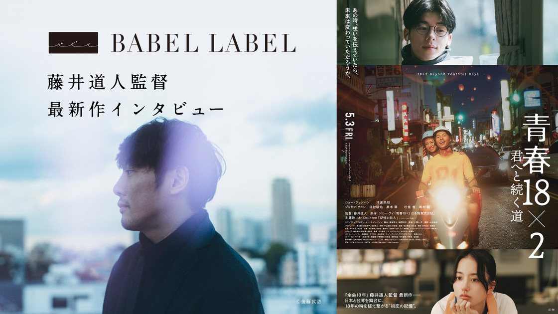 アジアで大ヒット『青春18×2 君へと続く道』藤井道人監督が語る、映画