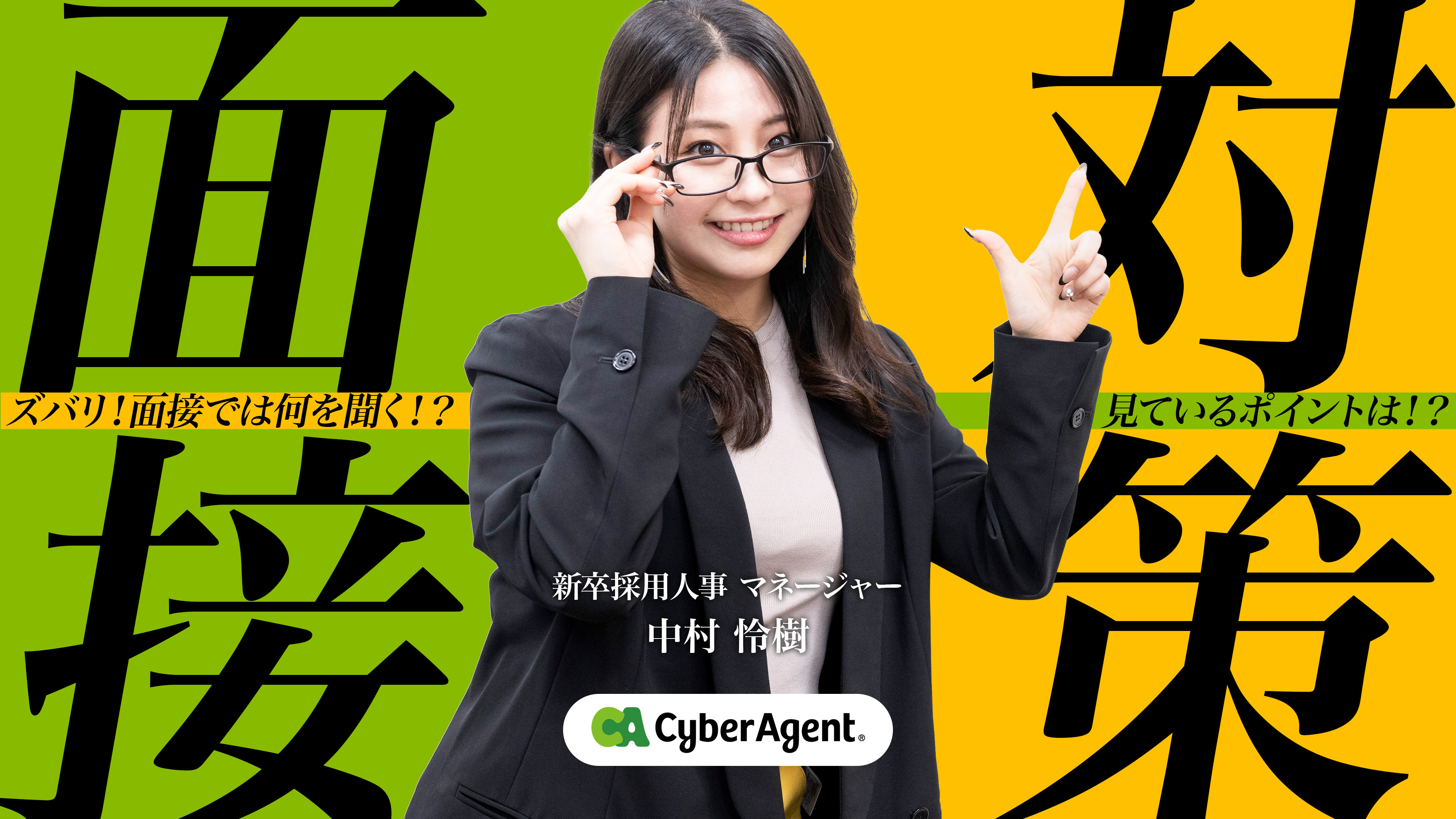 面接対策】面接の極意を採用人事マネージャーに聞いてみた！ ー「何を聞く！？」「判断基準は！？」ー | 株式会社サイバーエージェント