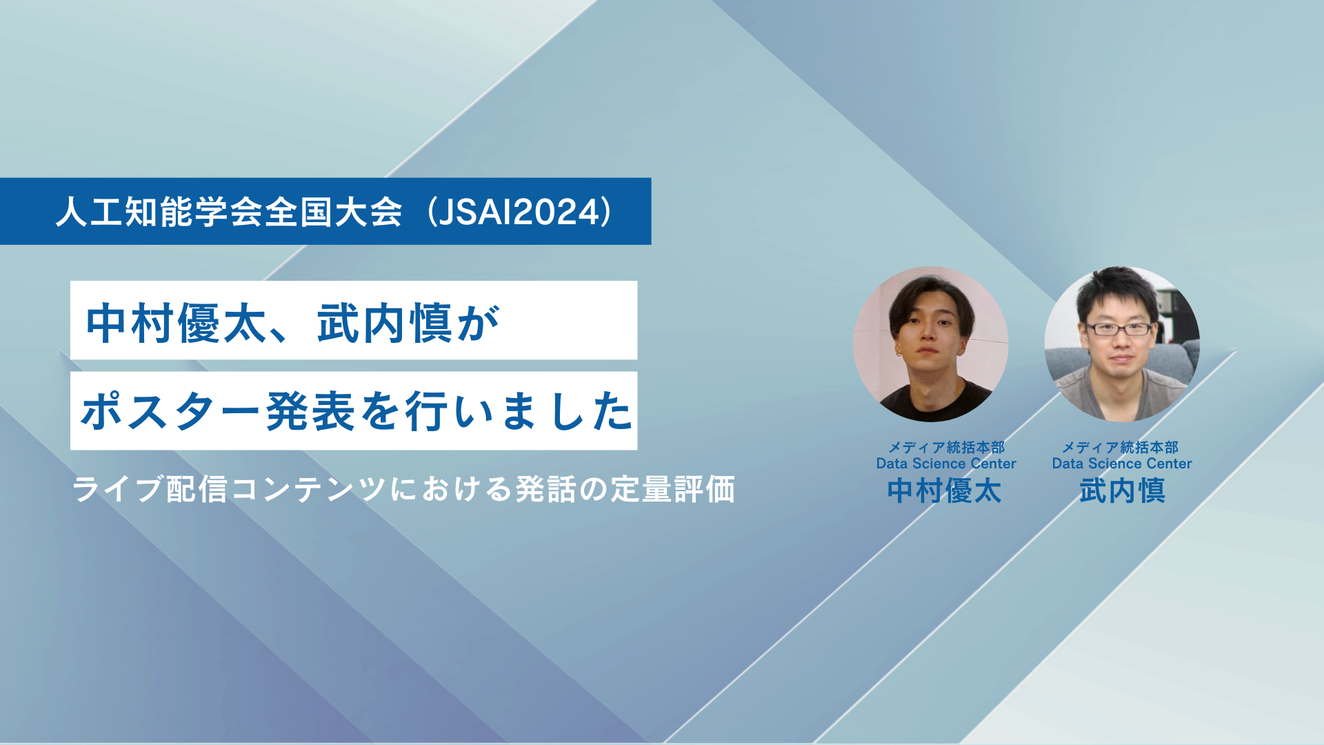 人工知能学会全国大会（JSAI2024）にて、中村優太、武内慎がポスター