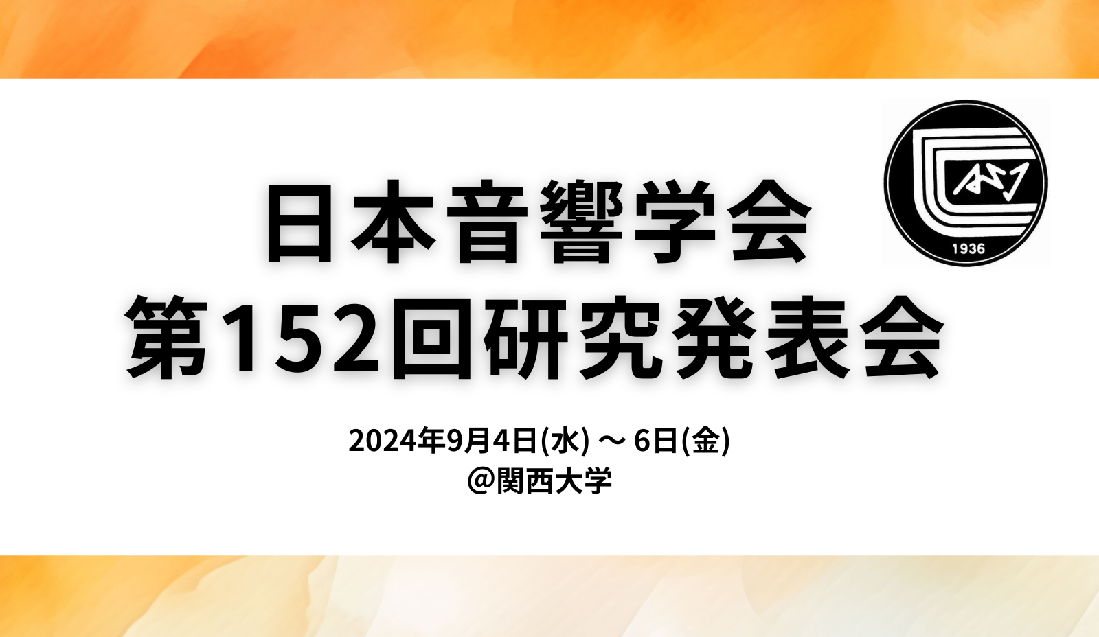 日本音響学会第152回(2024年秋季)研究発表会にて2件の発表をします 