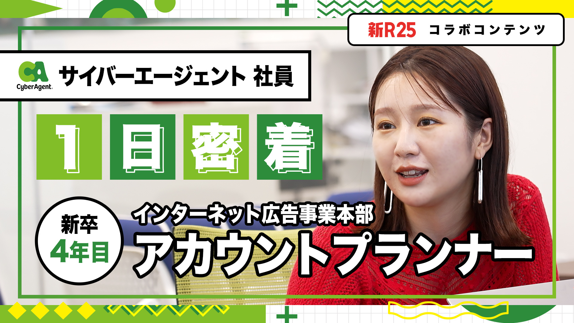 1日密着】サイバーエージェント新卒4年目・アカウントプランナーの1日「サイバーエージェントの営業はお客様の聞き役だけじゃない」 | 株式会社 サイバーエージェント