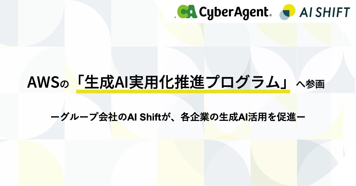 AWSの「AWSジャパン 生成AI実用化推進プログラム」に参画 | 株式会社