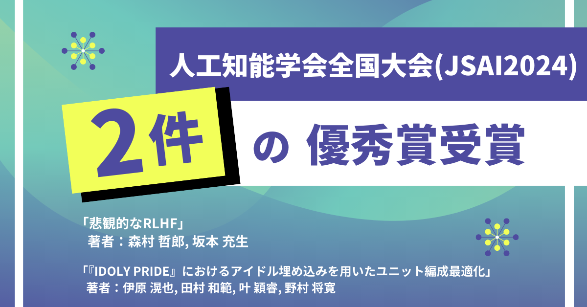 人工知能学会全国大会(JSAI2024)において2件の全国大会優秀賞を受賞
