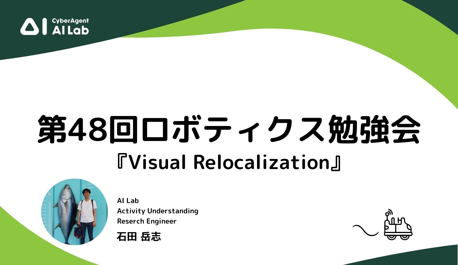 第48回ロボティクス勉強会」にて石田 岳志が発表いたします | 株式会社