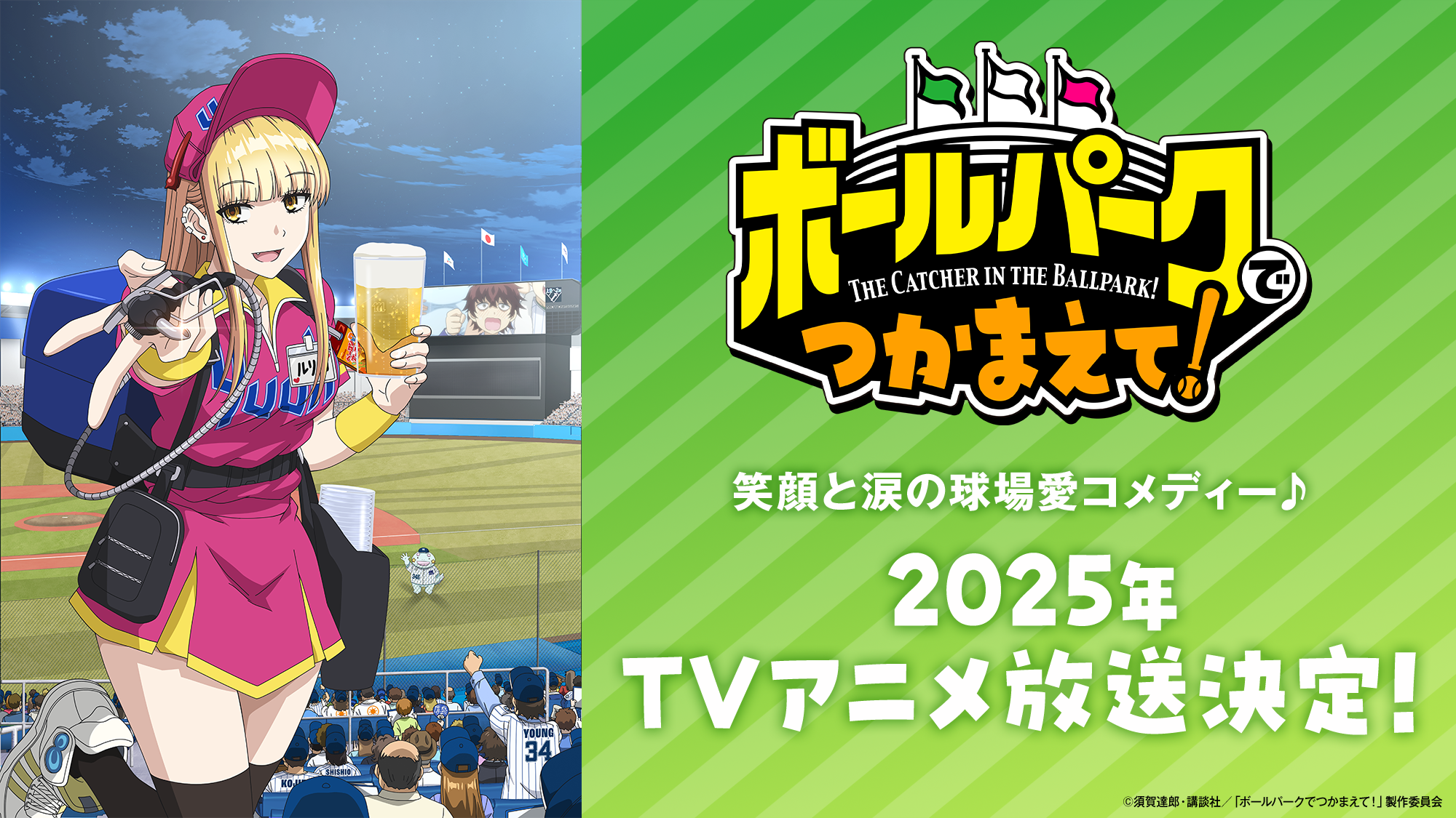 笑顔と涙の球場愛コメディー♪『ボールパークでつかまえて！』が、2025