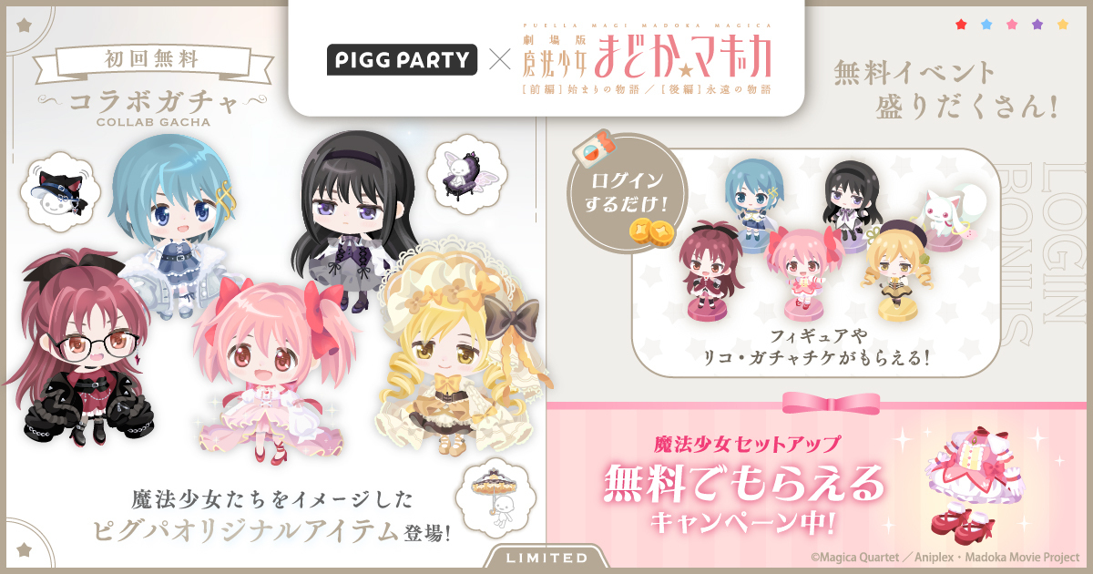 アバターSNS「ピグパーティ」、「魔法少女まどか☆マギカ」とのコラボ