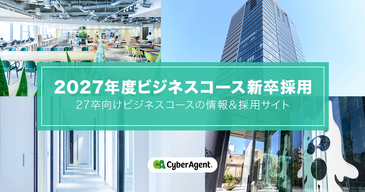 2027年度ビジネスコース新卒採用 | 株式会社サイバーエージェント