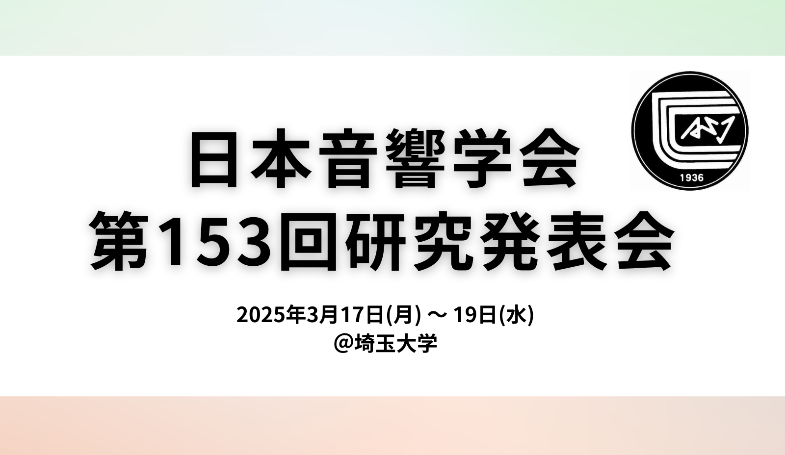 日本音響学会第153回(2025年春季)研究発表会にて4件の発表をします