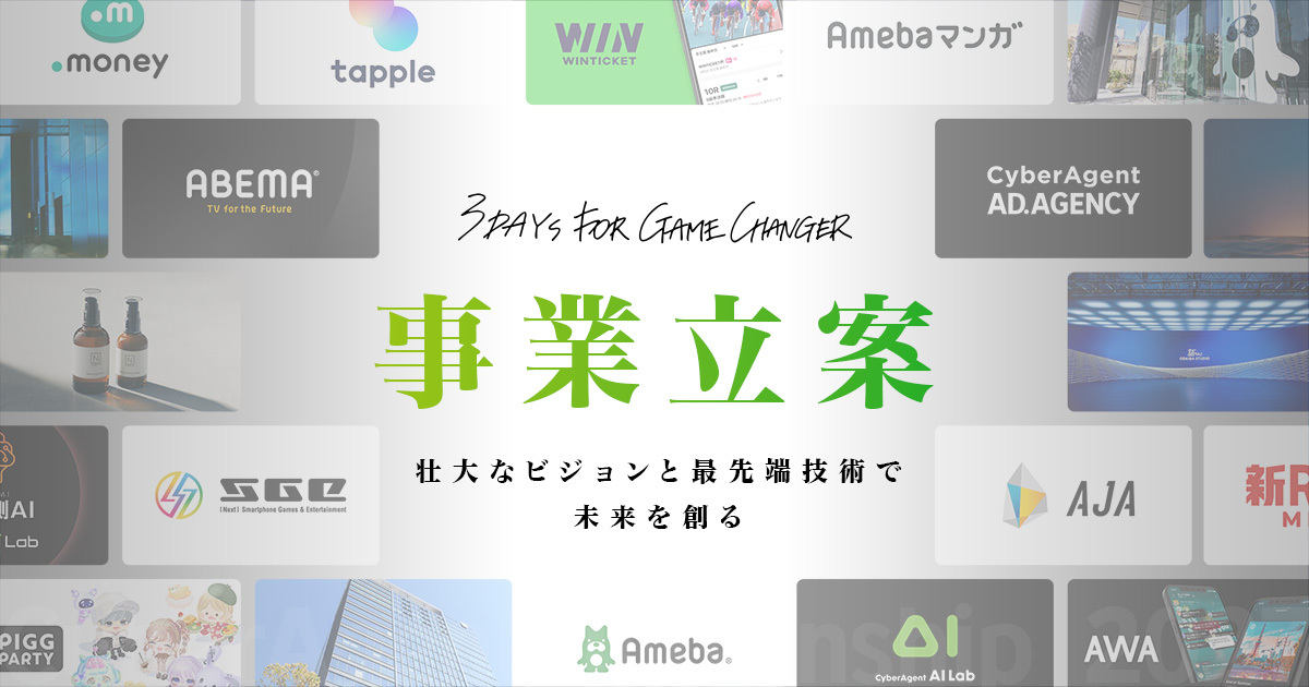サイバーエージェント　会社案内　採用パンフ 新卒採用ビジネスコース | 株式会社サイバーエージェント