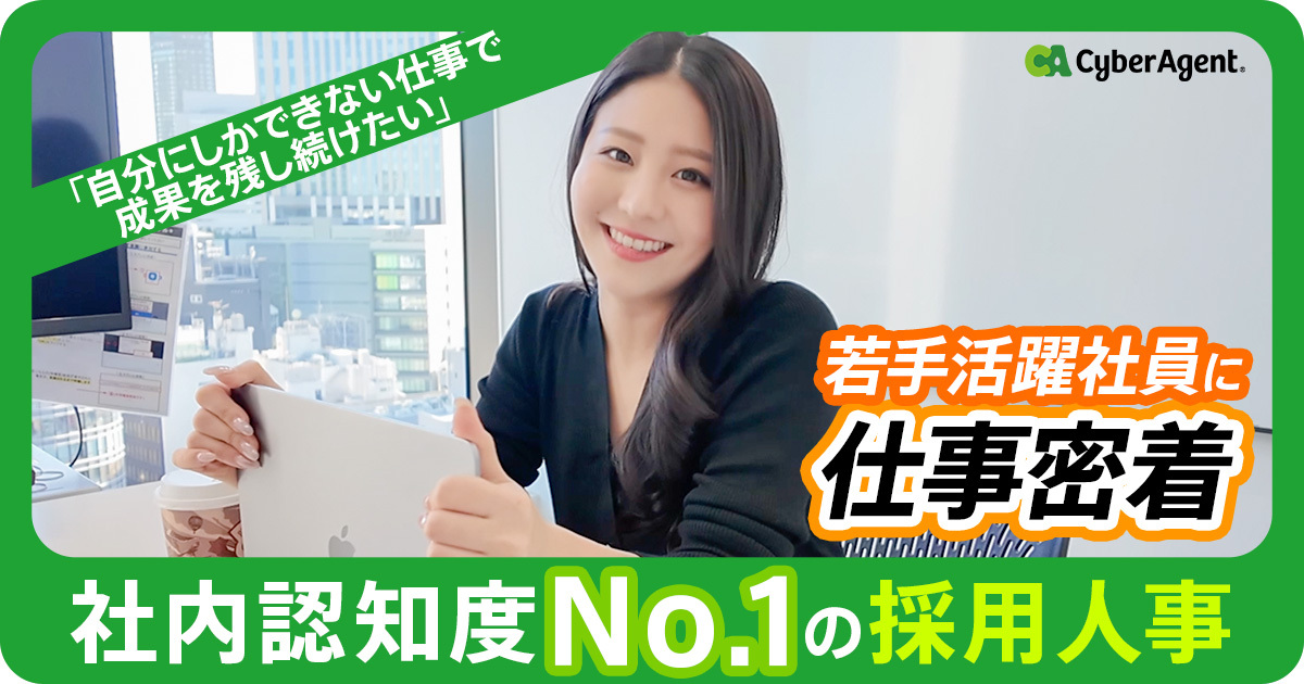 密着】採用から会社の成長に貢献！サイバーエージェントの社風を体現