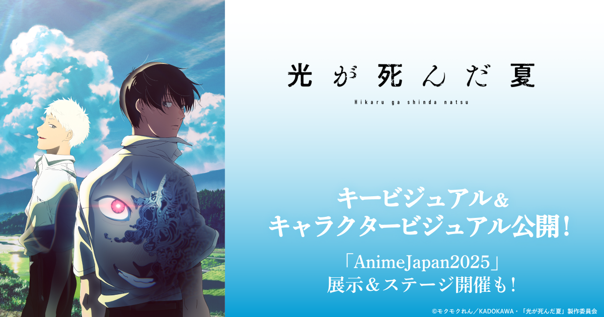 TVアニメ「光が死んだ夏」、 キービジュアル＆辻中佳紀・ヒカルの