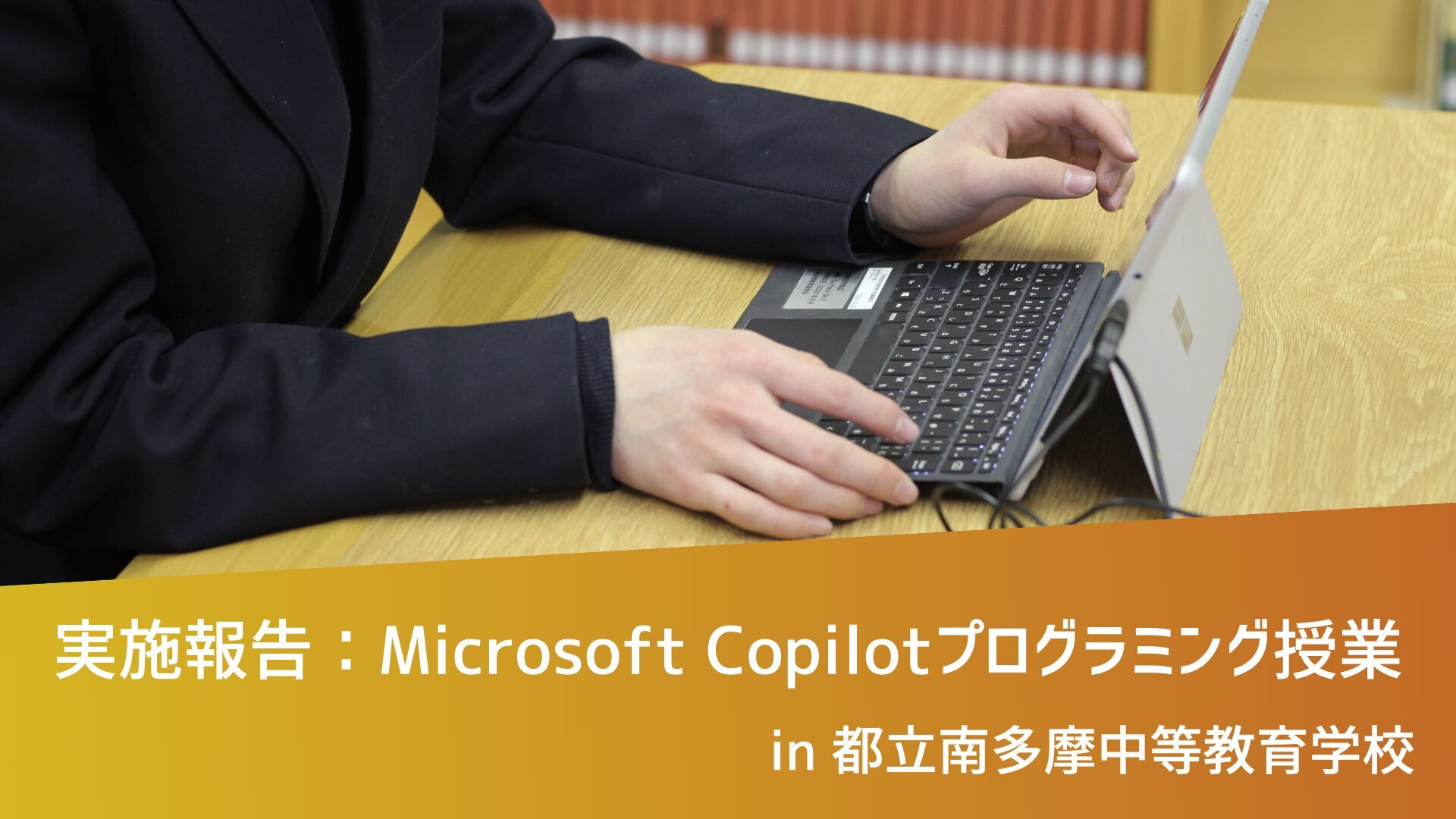 CA Tech Kidsが都立南多摩中等教育学校でMicrosoft Copilot