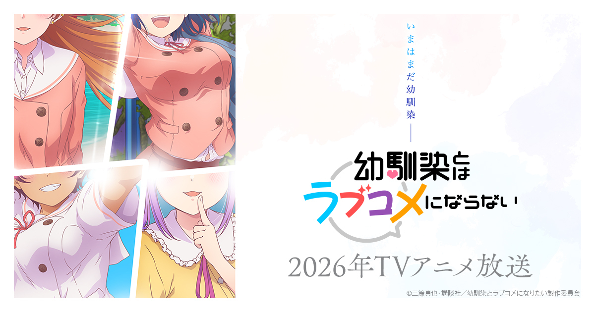 マガジンポケットで連載中の『幼馴染とはラブコメにならない』が 2026