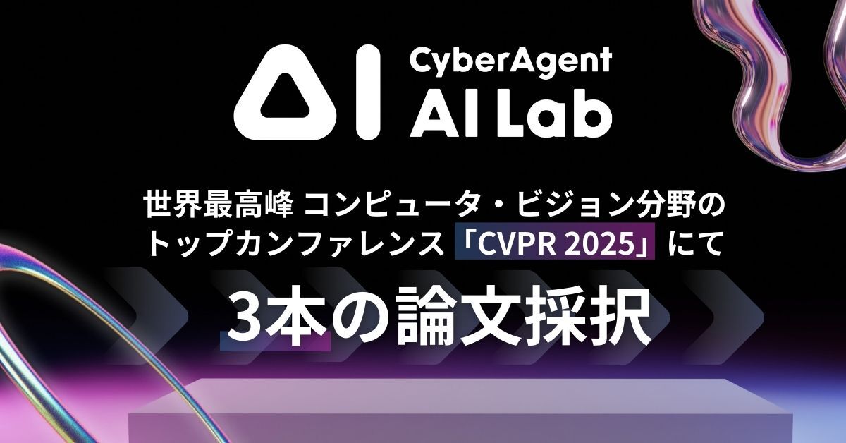 AI Lab、コンピュータ・ビジョン分野のトップカンファレンス「CVPR