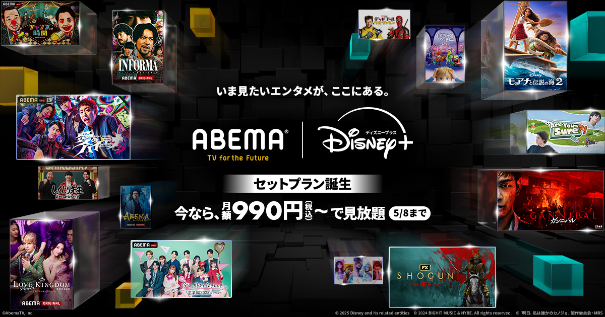 新しい未来のテレビ「ABEMA」、「ABEMAプレミアム」と「ディズニー