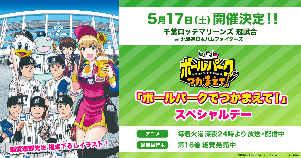 2025年5月17日（土）『「ボールパークでつかまえて