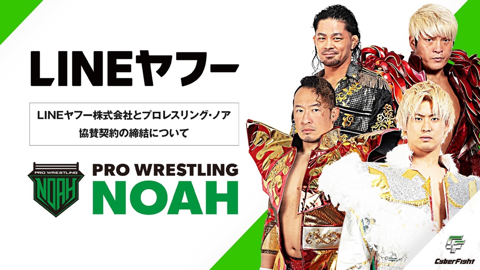 LINEヤフー株式会社とプロレスリング・ノア 協賛契約の締結