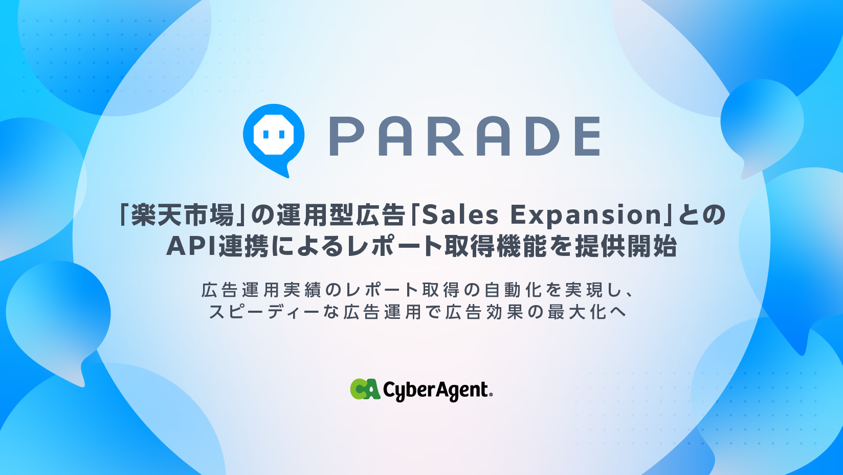 広告運用最適化ツール「PARADE」、楽天「Sales Expansion」とのAPI連携