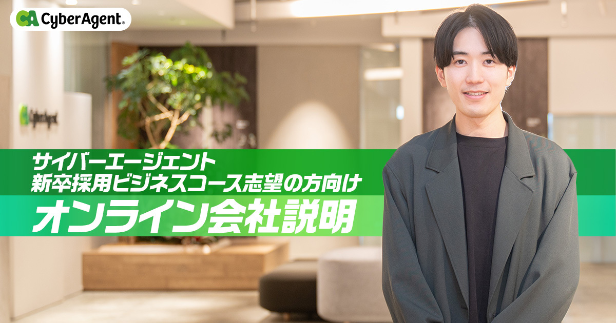 会社説明】サイバーエージェント ビジネスコース選考 オンライン会社
