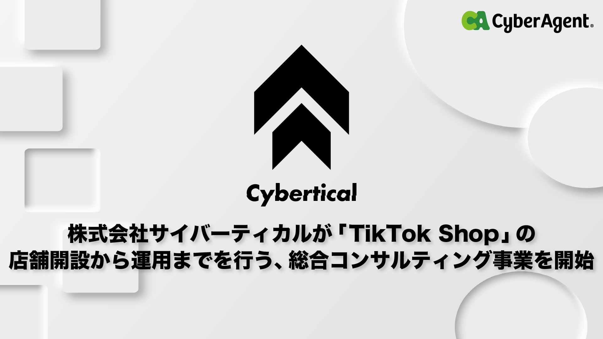 株式会社サイバーティカルがTikTok内のEコマース「TikTok Shop」に関連